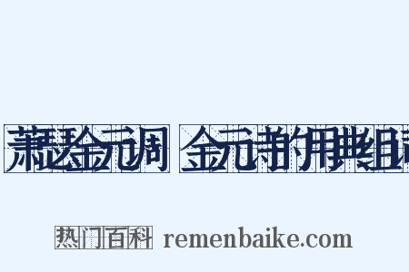 萧瑟金元调·金元诗的用典组词是什么意思的图片
